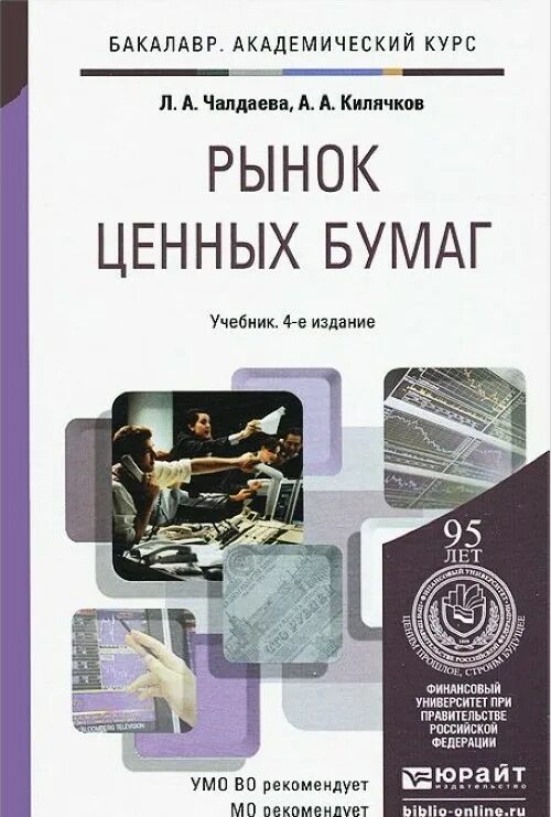 Книга базовый курс. Чалдаева л.а. рынок ценных бумаг. Учебник рынок ценных бумаг Килячков. Учебник Галанова рынок ценных бумаг. Рынок ценных бумаг : учебник Лялин.