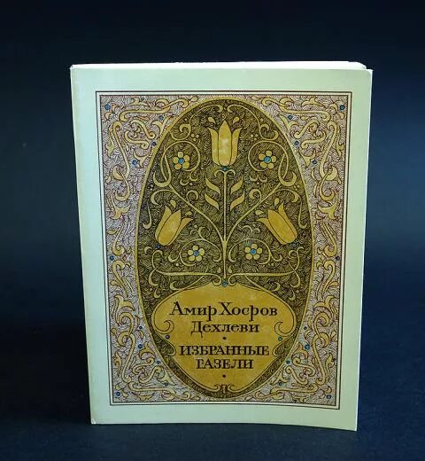 Хосров Дехлеви. Амир Хосров Дехлеви. Хусрави Дехлави Амир Хосров Дехлеви. Амир Хосров Дехлеви стихи. Редакция восточная литература