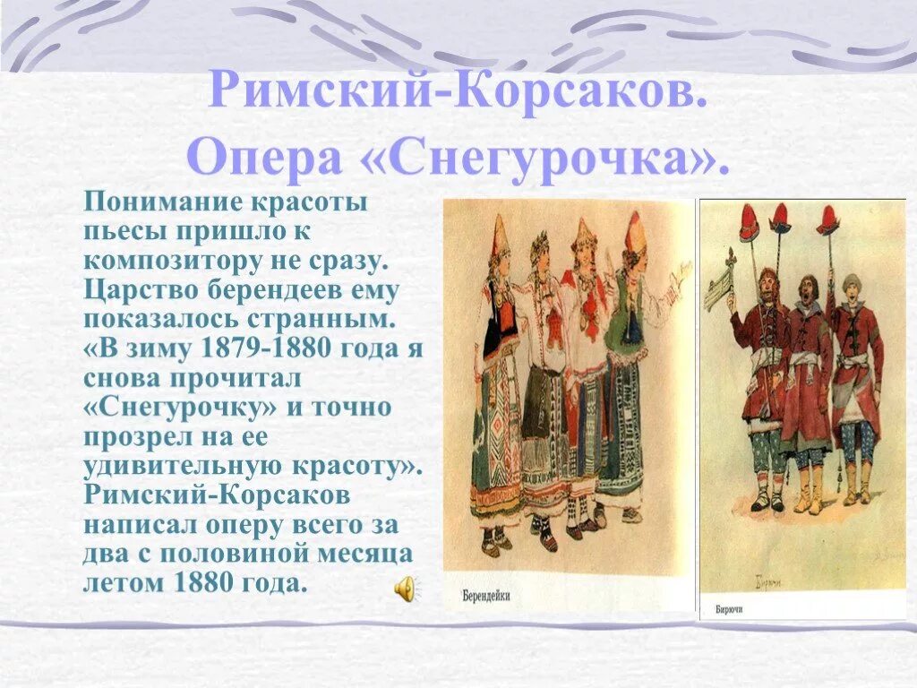 Опера "Снегурочка"1873. Опера Снегурочка Римский Корсаков. Римский Корсаков Снегурочка сообщение 3 класс. Главные герои оперы «Снегурочка» н. а. Римского-Корсакова..