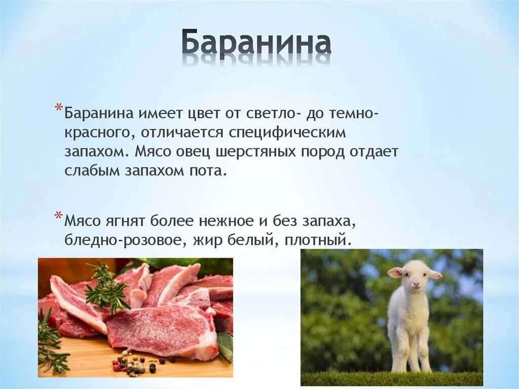 Баранина воняет. Мясо овцы как называется.