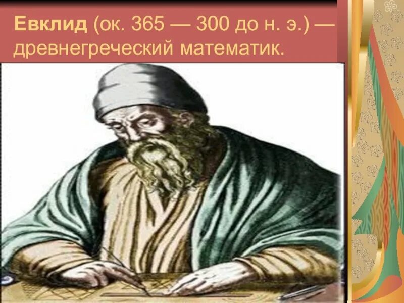 Евклид c. Евклид александрийский. евклид (ок. 365 — 300 до н. э.) греческий математик. евклид изображение.