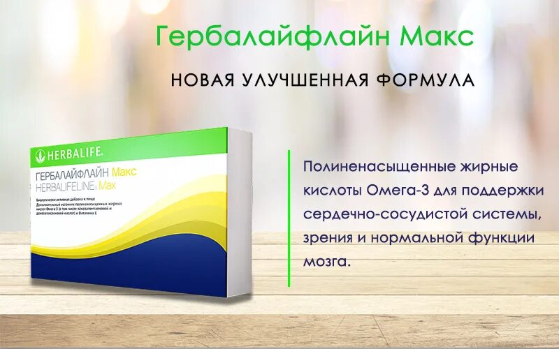 Гербалайф Макс Омега 3. Гербалайфлайн Макс состав. Гербалайфлайн Макс Гербалайф. Гербалайф лайн рыбий жир.