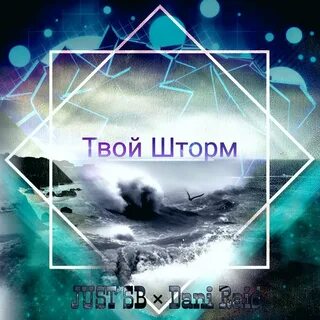 Рингтон меня штормит когда твой голос