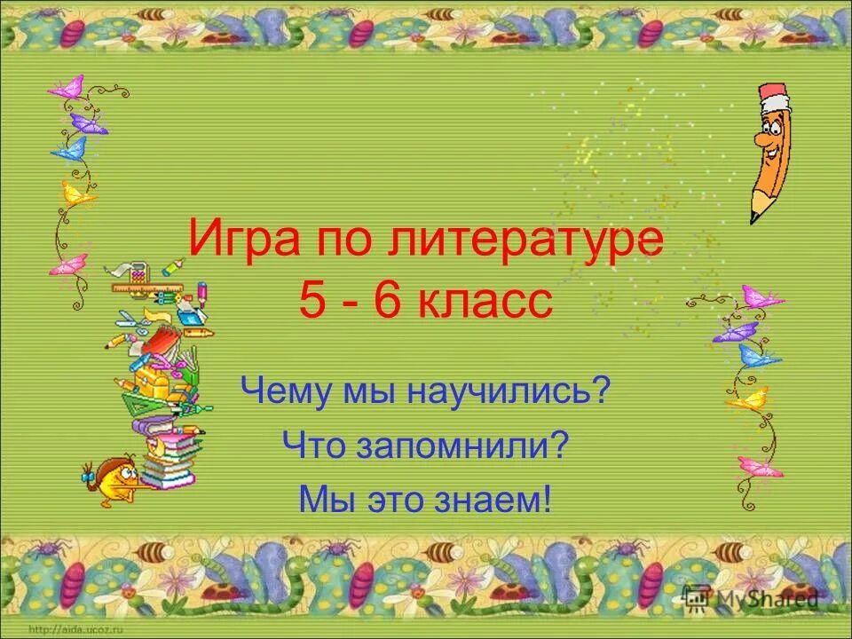 игры по литературе. игра по литературному произведению 5 класс. своя игра литература. игра по литературе. своя игра по литературе.