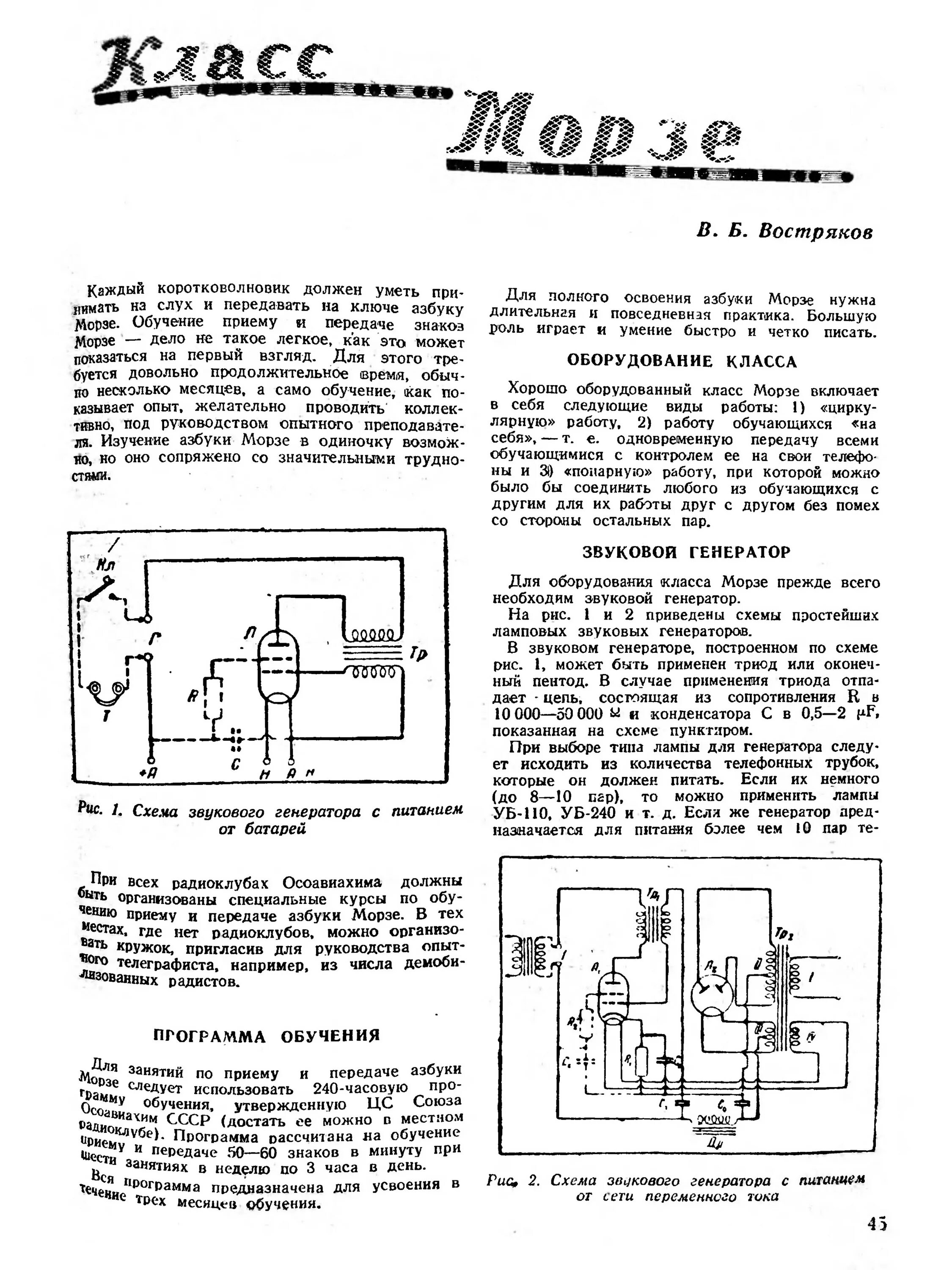 Звуковой Генератор для изучения азбуки Морзе. Схема генератора для азбуки Морзе. Схему звукового генератора для изучения азбуки Морзе. Генератор для изучения азбуки Морзе схема. Генератор азбуки морзе