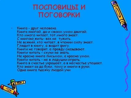Подбери пословицы и загадки о книгах