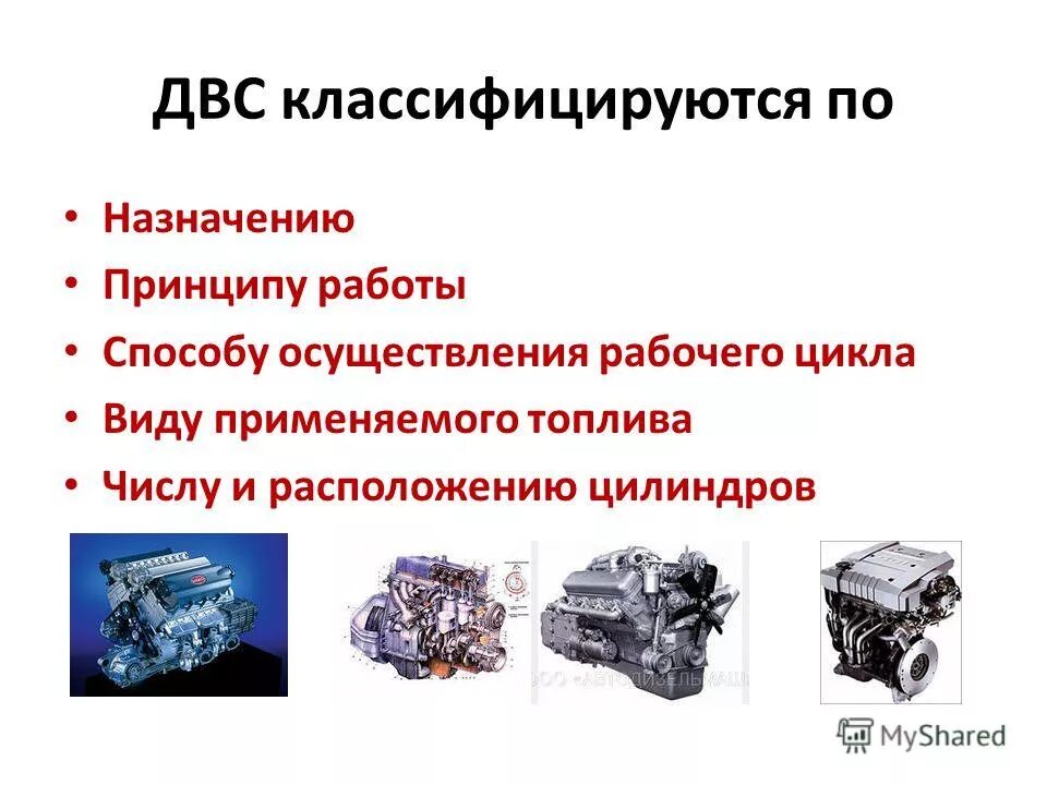 Виды двигателей внутреннего сгорания в зависимости от типа топлива. Двигатель внутреннего сгорания. ДВС классифицируются. Типы двигателей автомобилей. Какие виды движителей используются