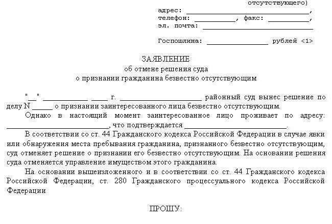 Последствия явки объявленного умершим. Заявление о признании гражданина безвестно отсутствующим. Заявление о признании человека безвести пропавшим. Заявление о признании гражданина безвестно отсутствующими. Заявление в суд о признании безвестно пропавшим.