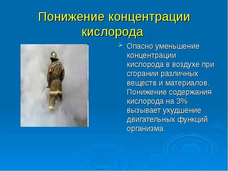 Низкая концентрация в воздухе. Понижение концентрации кислорода. Опасная концентрация кислорода. Снижение концентрации кислорода в воздухе. Пониженное содержание кислорода в воздухе.