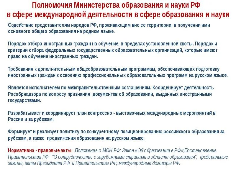 Полномочия министерства науки и высшего образования. Полномочия министерства образования и науки рф. полномочия министерства образования и науки рф в сфере образования. компетенция министерства образования и науки. полномочия министерства образования рф таблица.