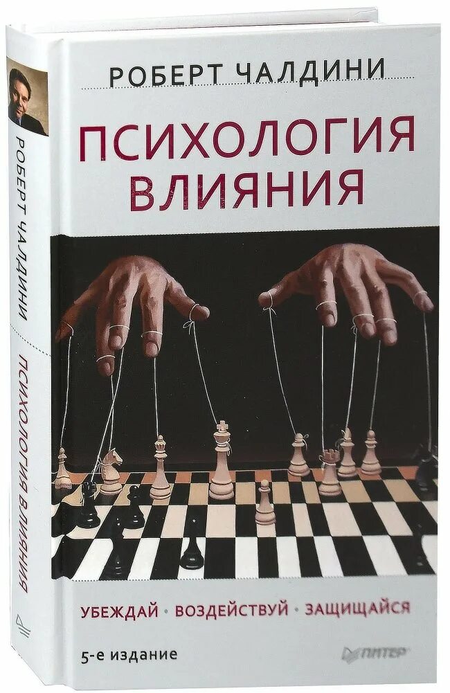 Бесплатные книги психология человека. Психология влияния Чалдин.