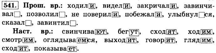 Глагол 6 класс ладыженская. Прочитать текст . Почему в рассказе о прошлом.. Прочитайте текст почему в рассказе о прошлом об экскурсии которая. Русский язык 6 класс упражнение 541. Изложение 6 класс по русскому ладыженская 541.