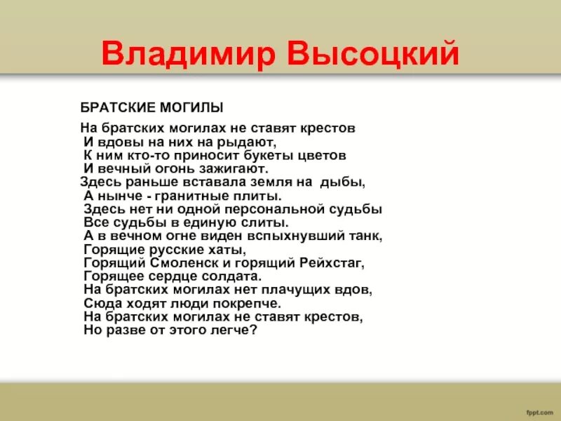 Стихотворение Высоцкого Братские могилы. Высоцкий Братские могилы стих текст.