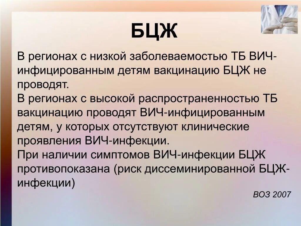 Вакцинопрофилактика ВИЧ-инфицированных. Вакцинацию БЦЖ проводят.