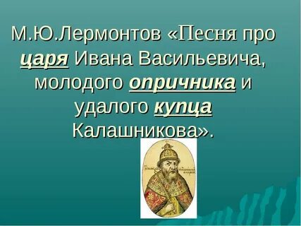 Песнь про царя лермонтов краткое содержание