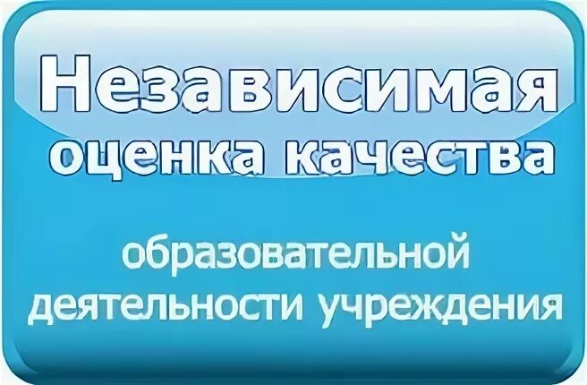 Независимая оценка качества образования. Независимая оценка качества условий образовательной деятельности. Минобрнауки РФ независимая оценка качества образования. Независимая оценка бас гов. Группа независимой оценки