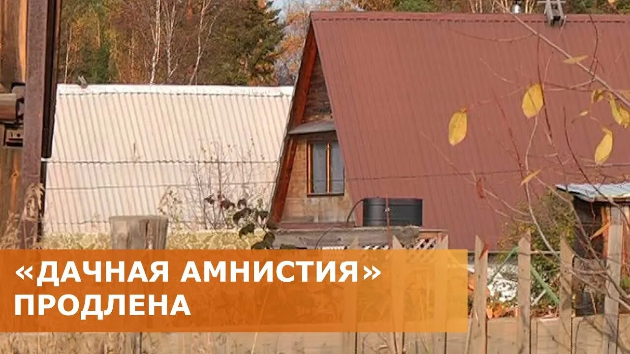 Кадастровая амнистия. Дачная амнистия. Дачная амнистия продлена. Дачная амнистия 2022. Дачная амнистия 2.0.