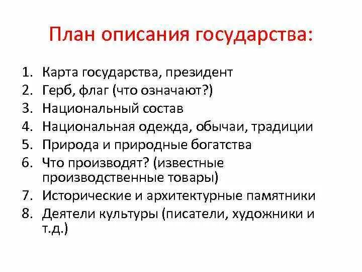 План описания государства. План описаниягоусдарства. План характеристики страны. План описания страны география.