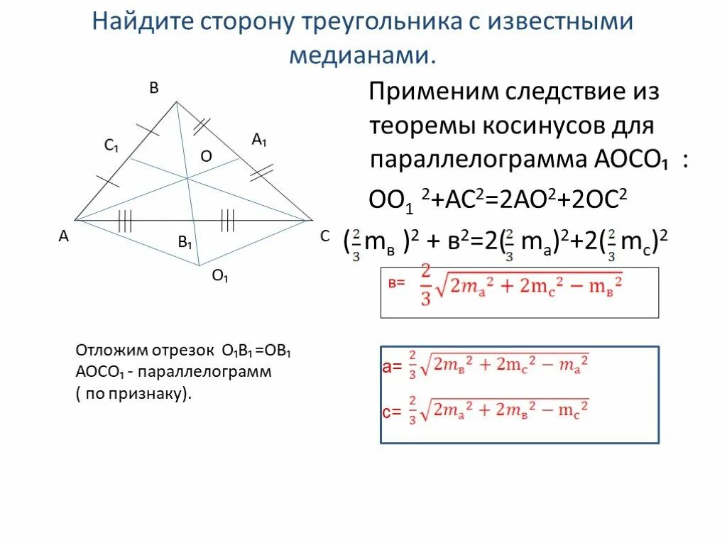 Теорема косинусов. Следствие из теоремы косинусов. Теорема косинусов для параллелограмма. Следствие теоремы косинусов для треугольника.