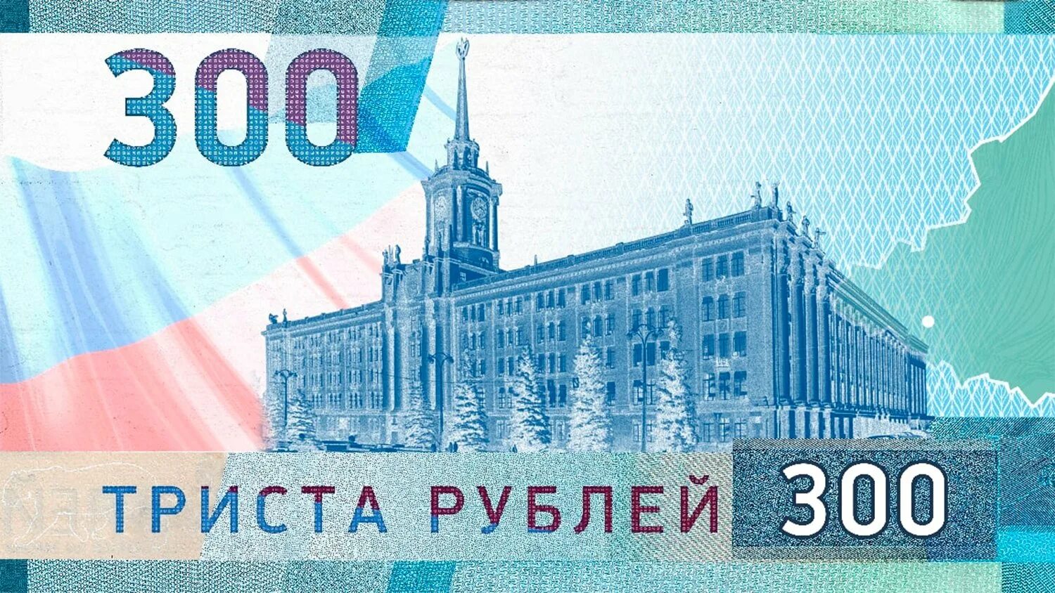 10 от 300 рублей. Новая купюра 300 рублей. Триста рублей купюра. Новая купюра 300 рублей в России. Новая 300 рублевая купюра.