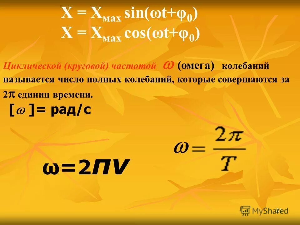 Число полных колебаний совершаемых за время. Круговая частота единица измерения. Частота Омега. Омега в колебаниях. Омега формула физика.