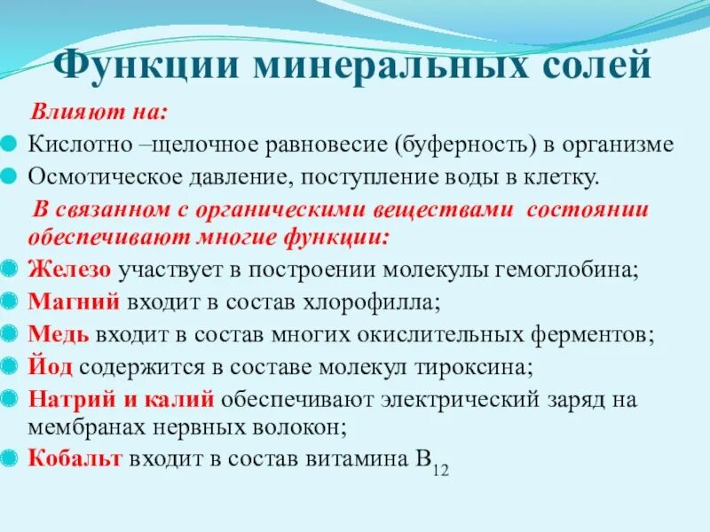 Клетки минеральных солей. Функции Минеральных солей. Функции Минеральных солей в организме. Функции Минеральных веществ в клетке. Функции Минеральных солей в клетке.