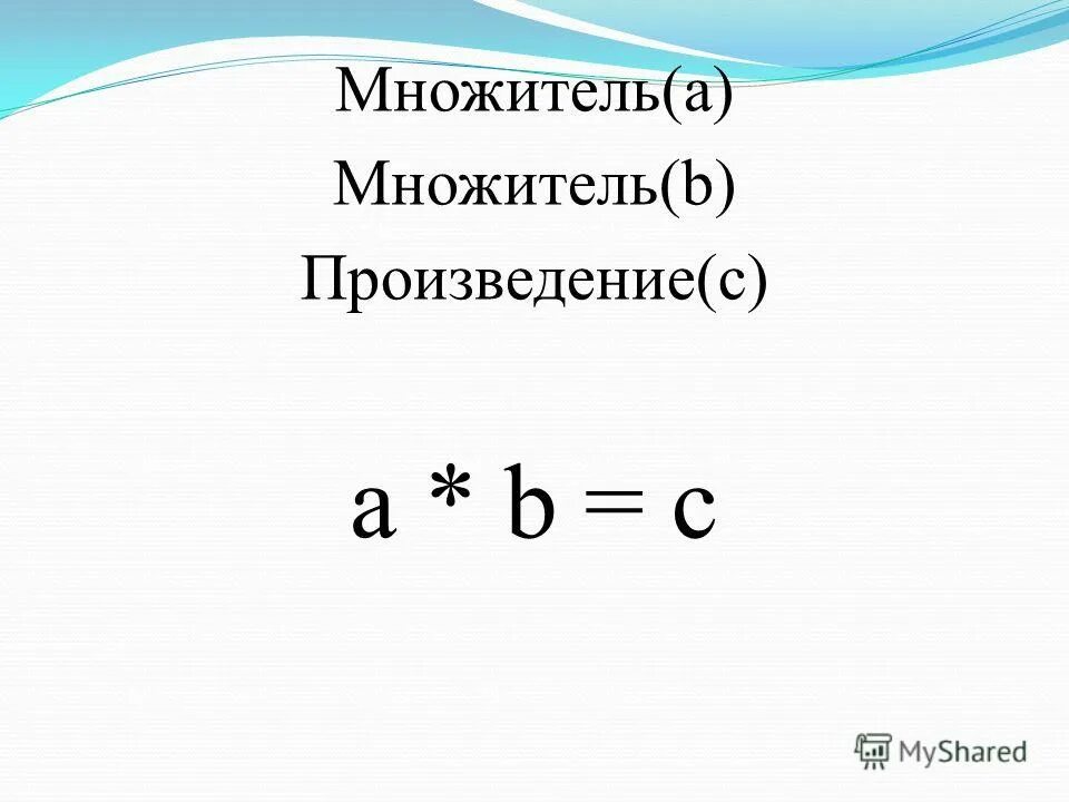произведение трех и более множителей 3. множитель 3 класс. умножение множитель множитель произведение. множитель множитель произведение таблица 3 класс. правило второй класс первый множитель.