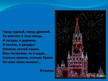 Стихотворение о москве 5 класс