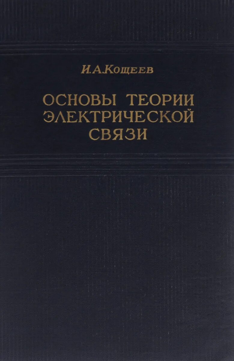 Гейланд). Первые теории электричества обложка. Теория электрической связи. Теория электрической связи учебник. Теория электрических сетей.