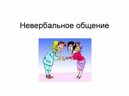 Невербальные игры