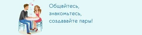 Создай пару