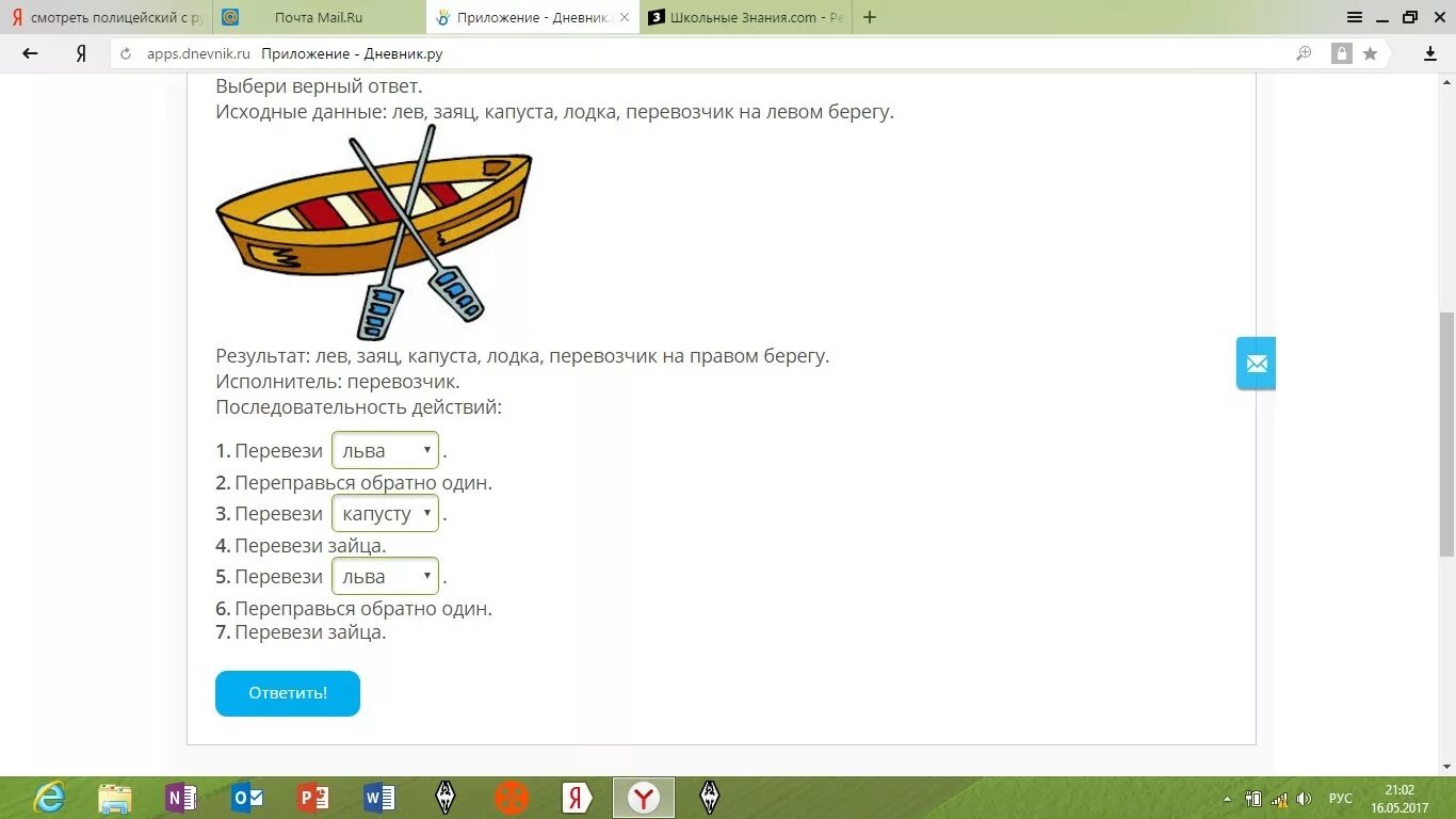 Выбери верный ответ. Верный ответ. Задачи с исполнителем перевозчик с ответом. Выбери верные ответы лодка.