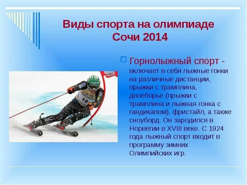 Лыжный спорт включает. Виды спорта на лыжах. горнолыжный спорт сочи 2014. зимние виды спорта на олимпиаде 2014. виды лыжного спорта.