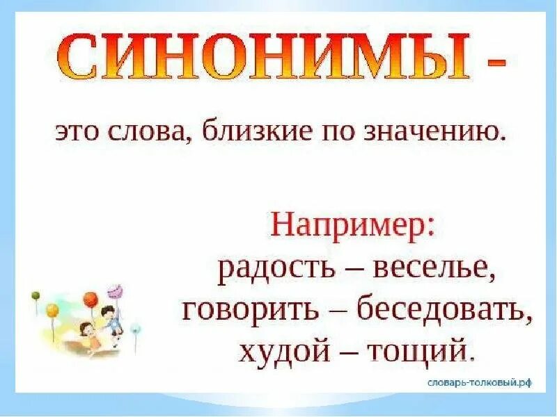 Слова близкие по значению. Синонимы к слову говорить. Синоним к слову радость. Синонимы к слову красиво. Синоним к слову интересный.