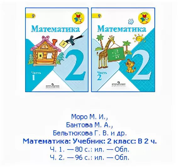 УМК школа России математика 2 класс учебник. Учебники по УМК школа России математика 2 класс 2 часть. Учебник математика школа Росси 2 класс. Школа России 1 часть математики 2 класс. Размер учебника 1 класс школа