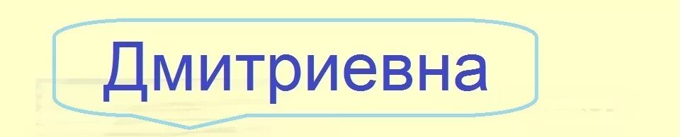 Дмитриевна отчество для девочки. Дмитриевна отчество. имя для девочки с отчеством дмитриевна. дмитриевна надпись. дмитриевна имена для девочки.