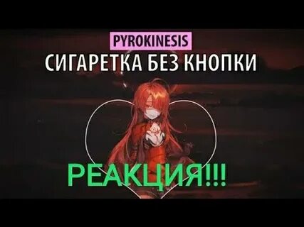 Pyrokinesis элли текст