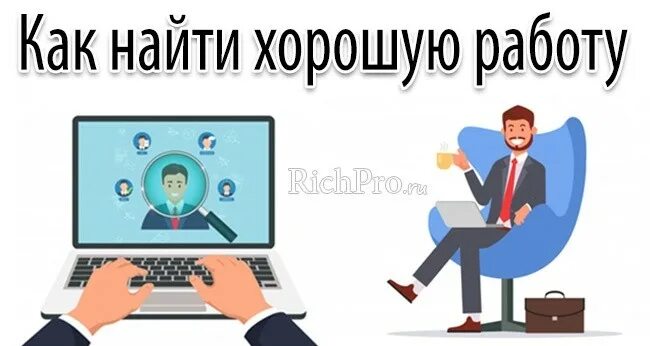 Эффективные поиски работы. Как найти работу. Как найти хорошую работу. Как быстро найти хорошую работу. Советы как найти работу.