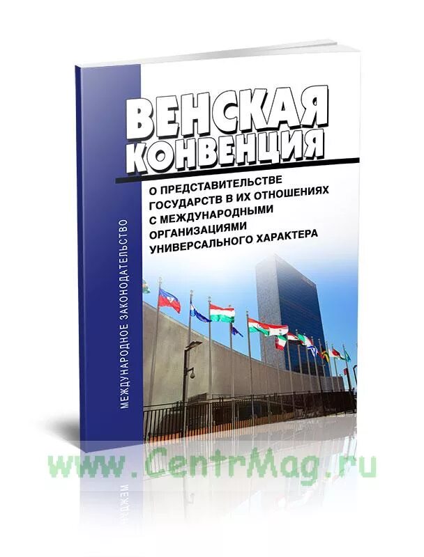 Конвенции 1969 г. Венская конвенция о праве международных договоров. Венская конвенция о консульских сношениях 1963 г. Венская конвенция 1969 г.. Венская конвенция 1969 года о праве международных договоров.