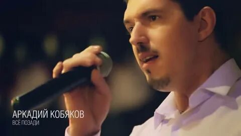 Кобяков все позади
