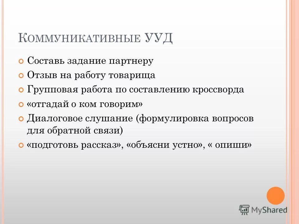 задания партнеру