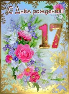 Внучке 17