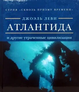 Атлантида книга