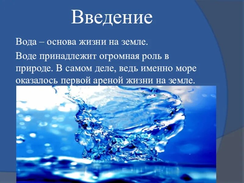 Вода основа жизни. Вода для презентации. Вода основа жизни на земле. Введение вода.
