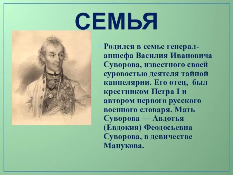 Окружающий мир 4 класс рассказ биография суворова. Суворов презентация. Суворов презентация 4 класс. Доклад о Суворове 4 класс.