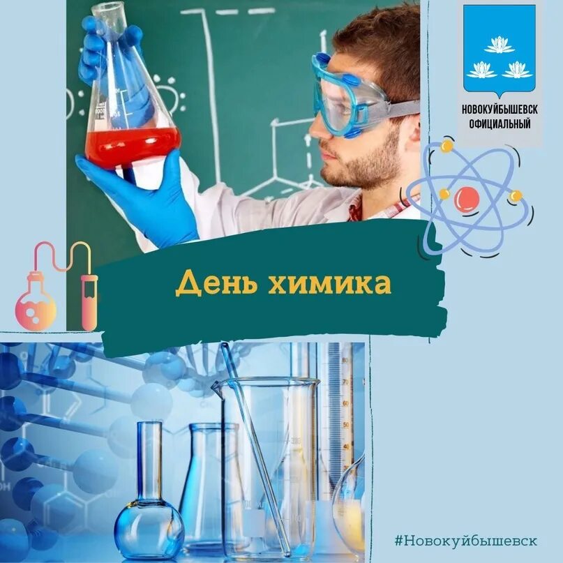 День химика в 2024 году в россии. С днем химика. С днём химика открытки. Поздравление с днем химика. С праздником химика.