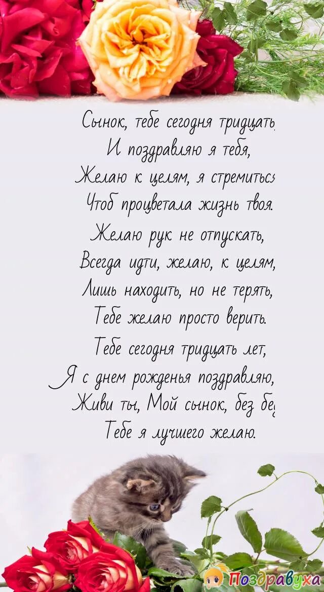 Сыну 30 поздравления в прозе. Поздравления с днём рождения сына с 18 летием от мамы. Поздравления с днём рождения сыну от мамы с 30 летием.