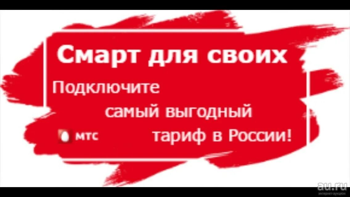 Смарт для своих. МТС для своих. Тариф смарт для своих. МТС смарт. Мтс для своих тариф описание 2023