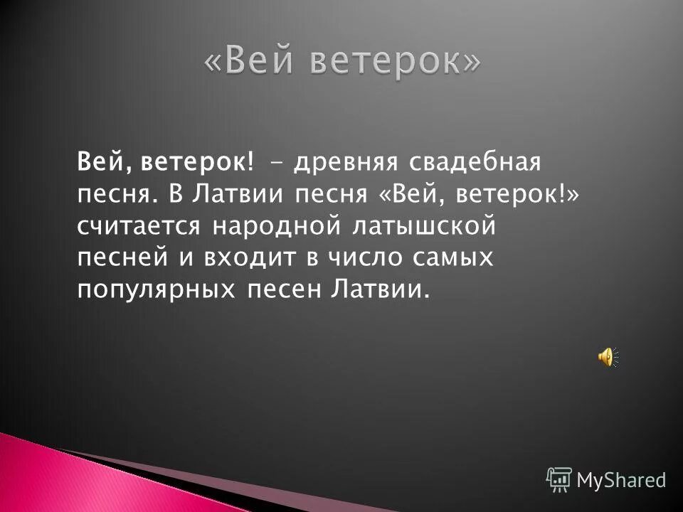 Веют ветры песня