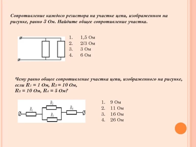 Общее сопротивление схемы каждого резистора 3 ом. Сопротивление участка цепи равно ... Ом. 2ом 6ом 3ом. Сопротивление участка цепи равно ... Ом. 2ом 4ом. Общее сопротивление участка цепи r1=.